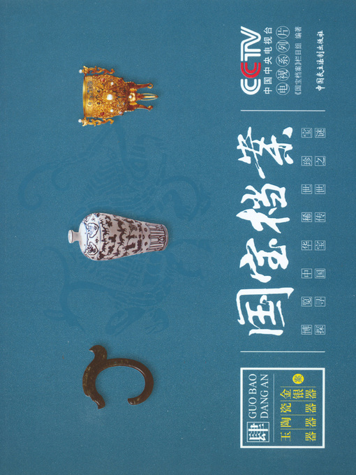 Title details for 《国宝档案：玉器陶瓷金银器》 by 中央电视台《国宝档案》栏目组 - Available